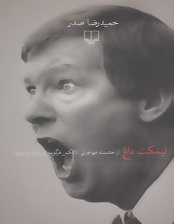 نیمکت داغ (از حشمت مهاجرانی تا الکس فرگوسن و ژوزه مورینو)